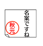 A polite name sticker used by Akimoto（個別スタンプ：37）