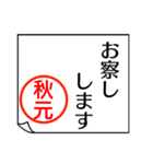 A polite name sticker used by Akimoto（個別スタンプ：38）