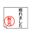 A polite name sticker used by Akimoto（個別スタンプ：39）