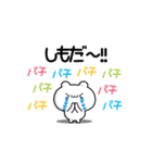 しもださん用！高速で動く名前スタンプ2（個別スタンプ：8）