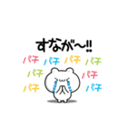 すながさん用！高速で動く名前スタンプ2（個別スタンプ：8）