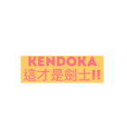 kendo 543（個別スタンプ：5）
