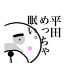 【平田さん】スタンプ！(面白系沖縄苗字)（個別スタンプ：32）