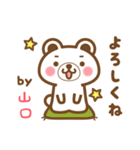 ＊山口＊さんの名字くまスタンプ（個別スタンプ：2）