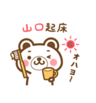 ＊山口＊さんの名字くまスタンプ（個別スタンプ：5）