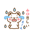 ＊山口＊さんの名字くまスタンプ（個別スタンプ：18）