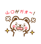 ＊山口＊さんの名字くまスタンプ（個別スタンプ：34）