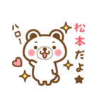 ＊松本＊さんの名字くまスタンプ（個別スタンプ：1）