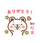 ＊松本＊さんの名字くまスタンプ（個別スタンプ：4）