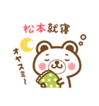 ＊松本＊さんの名字くまスタンプ（個別スタンプ：6）