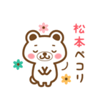 ＊松本＊さんの名字くまスタンプ（個別スタンプ：7）