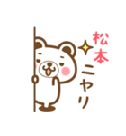 ＊松本＊さんの名字くまスタンプ（個別スタンプ：8）