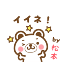 ＊松本＊さんの名字くまスタンプ（個別スタンプ：13）