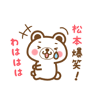 ＊松本＊さんの名字くまスタンプ（個別スタンプ：17）