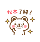 ＊松本＊さんの名字くまスタンプ（個別スタンプ：19）