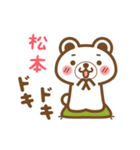 ＊松本＊さんの名字くまスタンプ（個別スタンプ：23）