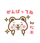 ＊松本＊さんの名字くまスタンプ（個別スタンプ：26）