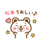 ＊松本＊さんの名字くまスタンプ（個別スタンプ：28）