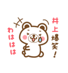 ＊井上＊さんの名字くまスタンプ（個別スタンプ：17）