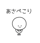 ○●あさ●○丸い人（個別スタンプ：15）