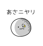 ○●あさ●○丸い人（個別スタンプ：33）