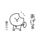 ○●あさこ●○丸い人（個別スタンプ：10）