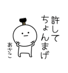 ○●あさこ●○丸い人（個別スタンプ：24）