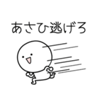 ○●あさひ●○丸い人（個別スタンプ：8）