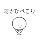 ○●あさひ●○丸い人（個別スタンプ：15）