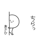 ○●あさひ●○丸い人（個別スタンプ：20）