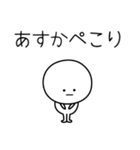 ○●あすか●○丸い人（個別スタンプ：15）