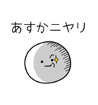 ○●あすか●○丸い人（個別スタンプ：33）