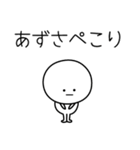 ○●あずさ●○丸い人（個別スタンプ：15）