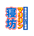 マリリンのスポーツ新聞（個別スタンプ：2）