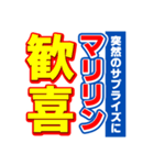 マリリンのスポーツ新聞（個別スタンプ：8）