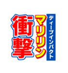 マリリンのスポーツ新聞（個別スタンプ：11）