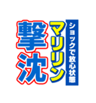 マリリンのスポーツ新聞（個別スタンプ：12）