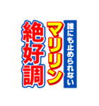 マリリンのスポーツ新聞（個別スタンプ：14）