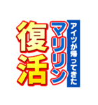 マリリンのスポーツ新聞（個別スタンプ：16）