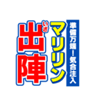 マリリンのスポーツ新聞（個別スタンプ：17）