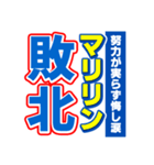 マリリンのスポーツ新聞（個別スタンプ：19）