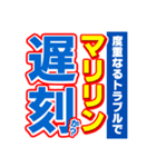 マリリンのスポーツ新聞（個別スタンプ：21）