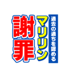 マリリンのスポーツ新聞（個別スタンプ：22）