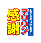 マリリンのスポーツ新聞（個別スタンプ：23）