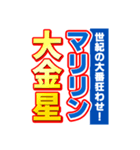 マリリンのスポーツ新聞（個別スタンプ：24）