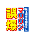 マリリンのスポーツ新聞（個別スタンプ：25）