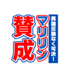 マリリンのスポーツ新聞（個別スタンプ：26）