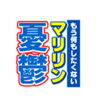 マリリンのスポーツ新聞（個別スタンプ：30）