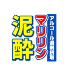 マリリンのスポーツ新聞（個別スタンプ：31）