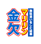 マリリンのスポーツ新聞（個別スタンプ：32）